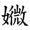 㜫