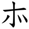 㝳