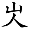 㞤