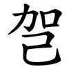 㠰