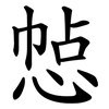 㥈
