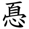 㥑