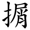 㨝