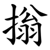 㨣
