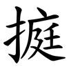 㨩