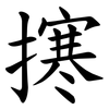 㩃