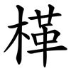 㮖