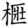 㮜