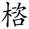 㮞