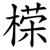 㮠
