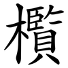 㰓