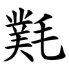 㲫
