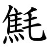 㲬