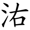 㳓