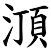 㴿