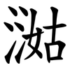 㵈