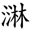 㵉