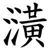 㶂