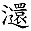 㶎