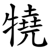 㹓