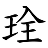 㻇