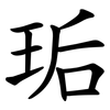 㻈