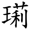 㻳