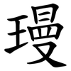㻴