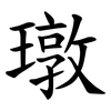 㻻