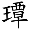 㻼