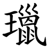 㼃