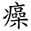 㿋