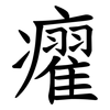 㿑