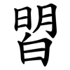 㿢