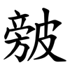㿶