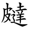 㿹