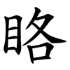 䀩