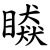 䁭