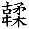 䂋