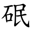 䂥