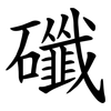 䃸