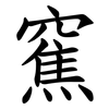 䆶
