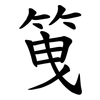 䇩