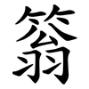 䈵