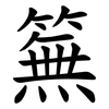 䉑