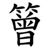 䉕
