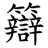 䉸