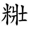 䊋