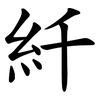 䊹