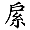 䋀